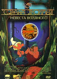 Страна троллей
