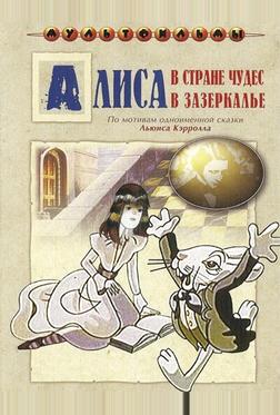 Алиса в Зазеркалье