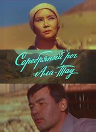 Серебряный рог Ала-Тау