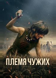 Племя чужих