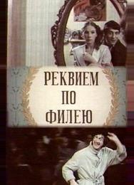 Реквием по филею