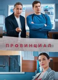 Провинциал