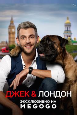 Джек и Лондон Джек и Лондон