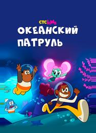 Океанский патруль