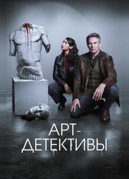 Арт-детективы