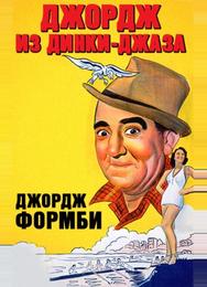 Джордж из Динки-джаза