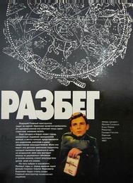 Разбег