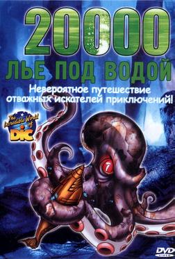 20000 лье под водой 20000 лье под водой
