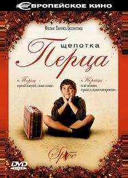 Щепотка перца