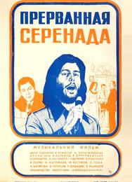 Прерванная серенада