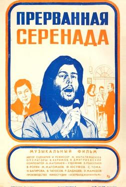 Прерванная серенада Прерванная серенада