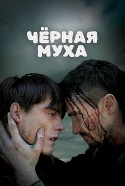 Черная муха Черная муха