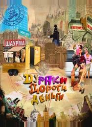 Дураки. Дороги. Деньги