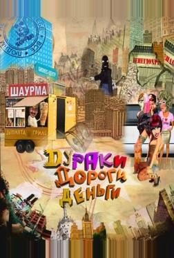 Дураки. Дороги. Деньги