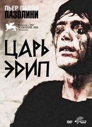 Царь Эдип