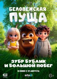 Беловежская пуща. Зубр Бублик и большой побег Беловежская пуща. Зубр Бублик и большой побег