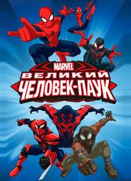 Великий Человек-паук