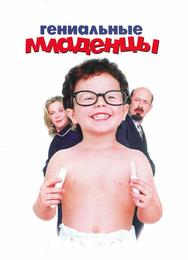 Гениальные младенцы