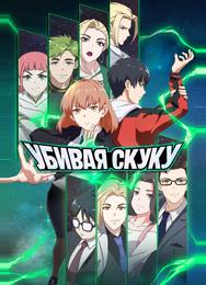 Убивая скуку