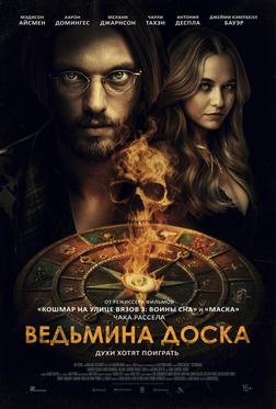 Ведьмина доска Ведьмина доска