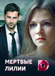 Мертвые лилии