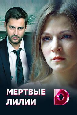 Мертвые лилии Мертвые лилии