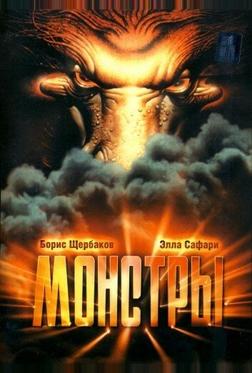 Монстры Монстры