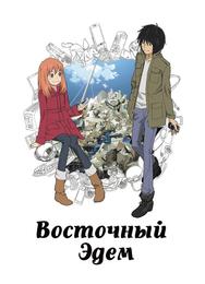 Восточный Эдем