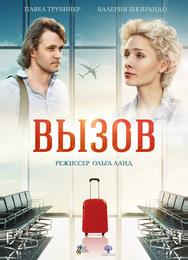 Вызов