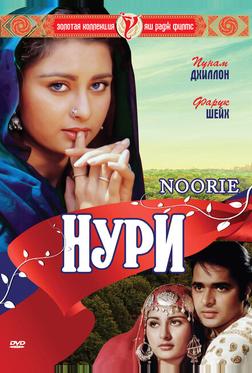 Нури Нури
