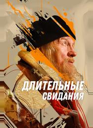 Длительные свидания