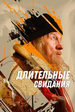 Длительные свидания Длительные свидания