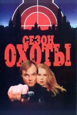Сезон охоты Сезон охоты