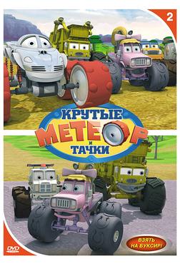 Метеор и крутые тачки Метеор и крутые тачки