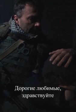 Дорогие любимые, здравствуйте Дорогие любимые, здравствуйте