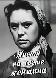 Живет на свете женщина