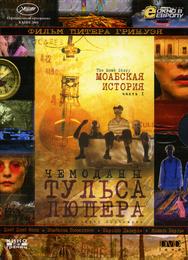 Чемоданы Тульса Люпера, часть 1: Моабская история