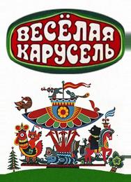 Веселая карусель