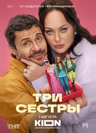Три Сестры