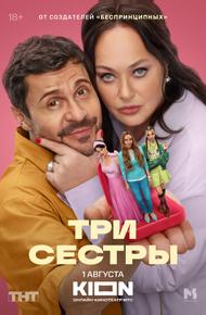 Три Сестры (2025)