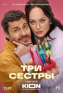 Три Сестры Три Сестры