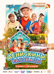 Денискины рассказы
