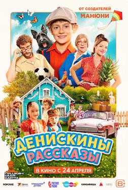 Денискины рассказы Денискины рассказы
