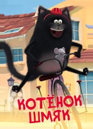 Котенок Шмяк