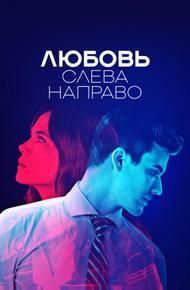 Любовь слева направо (2022)