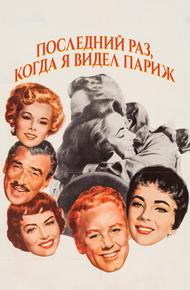 Последний раз, когда я видел Париж (1954)