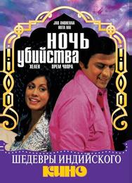 Ночь убийства
