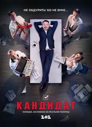 Кандидат