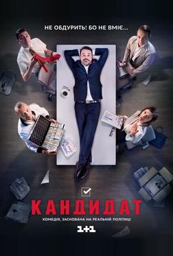 Кандидат Кандидат