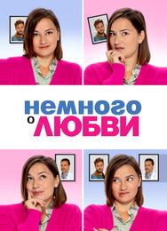 Немного о любви